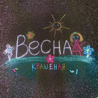 Весна by Квашеная