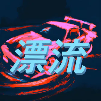 DRIFT 漂流 by Rogueways