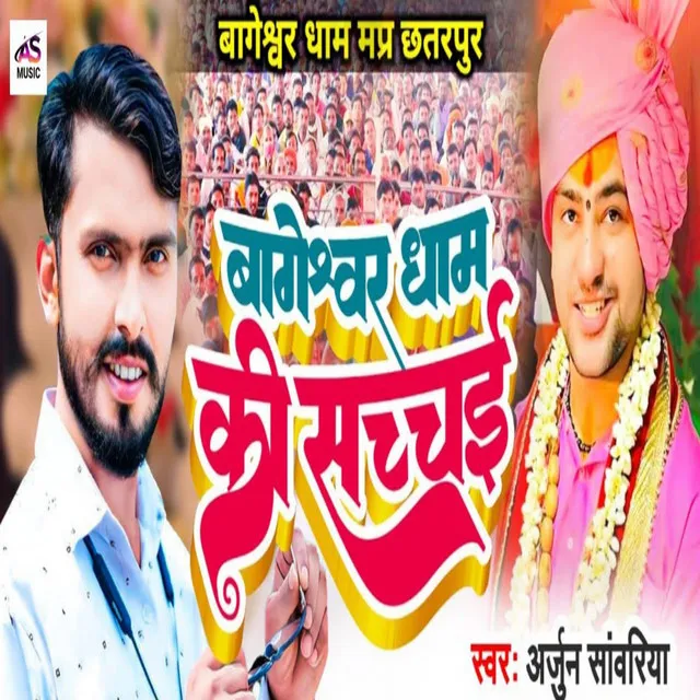 Bageshwar Dham Ki Sachai (Bhojpuri Song)