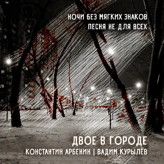 ДВОЕ В ГОРОДЕ: Ночи без мягких знаков / Песня не для всех by Константин Арбенин