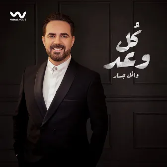 كل وعد by Wael Jassar