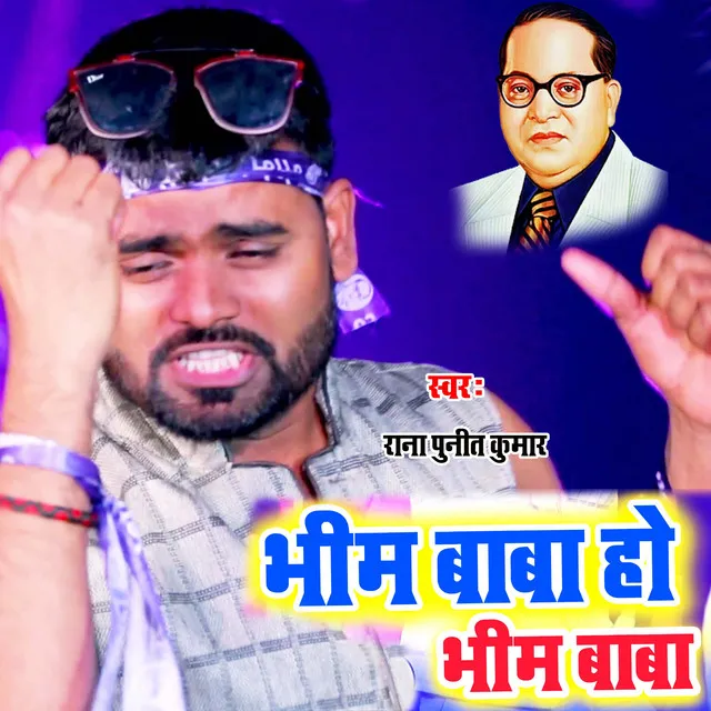 Bhim Baba Ho Bhim Baba (bhojpuri)