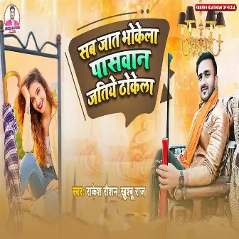 Sab Jaat Bhokela Paswan Jatiye Thokela by Rakesh Raushan