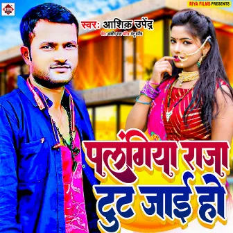 Palangiya Raja Tut Jai Ho (Bhojpuri) by Aashiq Upendra