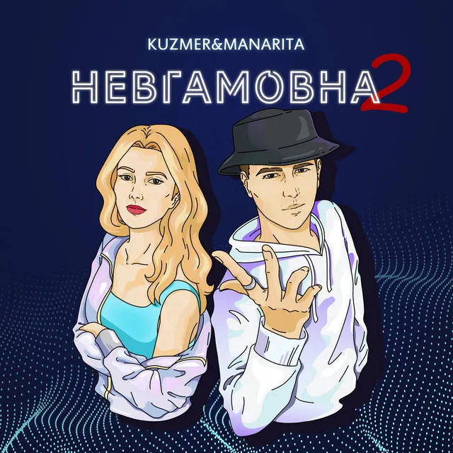 Невгамовна 2. 0