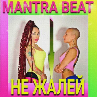 Не жалей by Mantra Beat