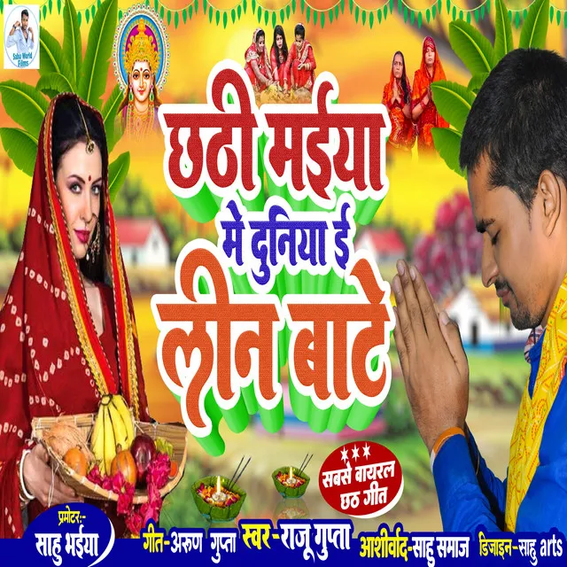 Chathi Maiya Me Dunia E Lin Bate - Bhojpuri