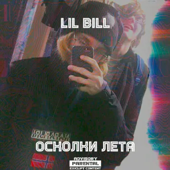 Осколки лета by Lil Bill