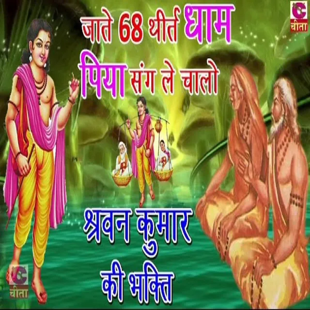 Jaate 68 Teerth Dhaam Piya Sang Lechaalo