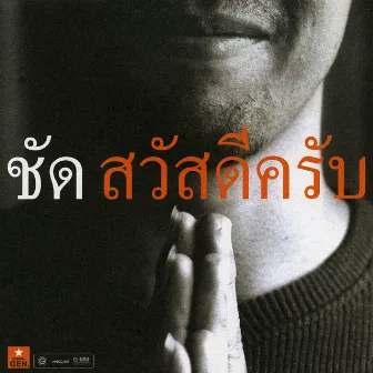 สวัสดีครับ by ชัด