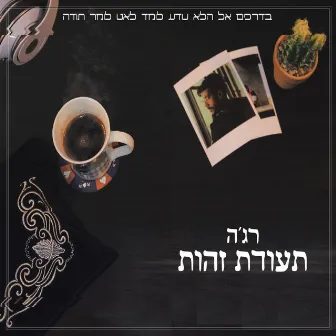 לא יכול עם מבוא הדודאים by רג'ה