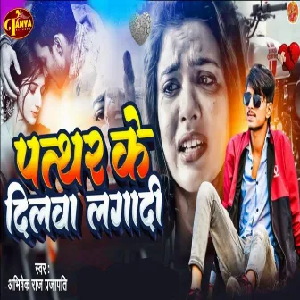 Pathar Ke Dilwa Lagadi by Sonu Sanehiya