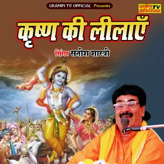 Krishna Ki Lilayain by Satish Shastri