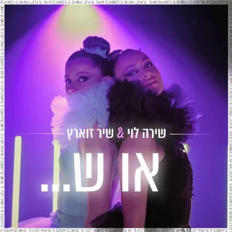 או ש by Zigy