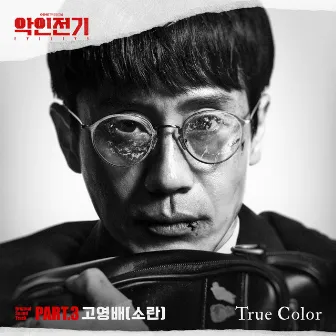 EVILIVE, Pt. 3 (Original Soundtrack) by Ko Youngbae