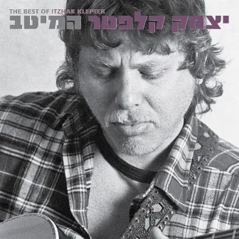 המיטב by Itzhak Klepter