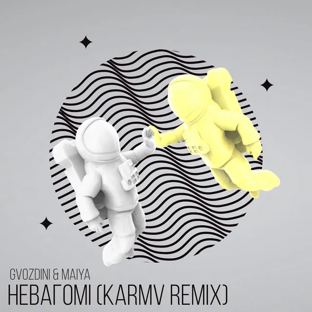 Невагомі - Karmv Remix