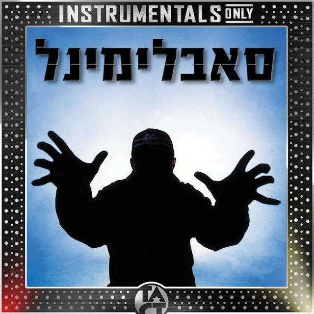 חי מיום ליום - Instrumental - Remastered