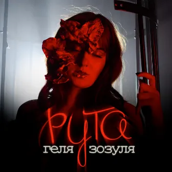 Рута by Геля Зозуля