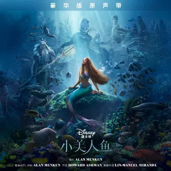 The Little Mermaid (Mandarin Chinese Original Motion Picture Soundtrack/Deluxe Edition) by Alan Menken