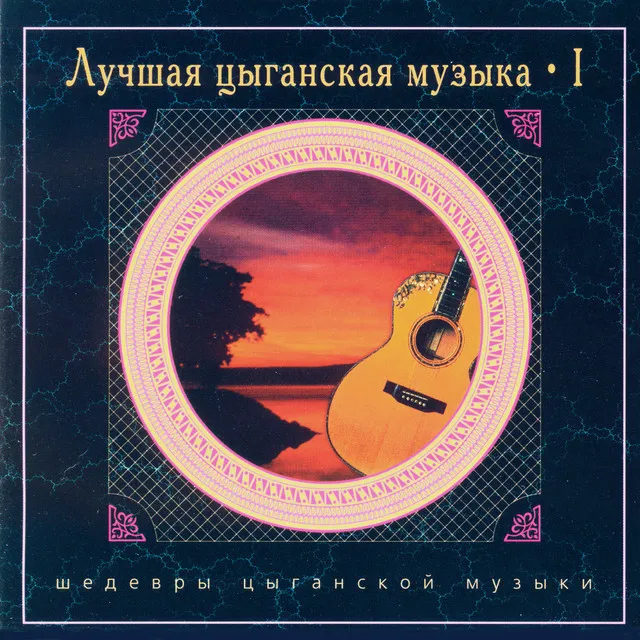 The Best Gypsy Music - vol.1 (CD2)