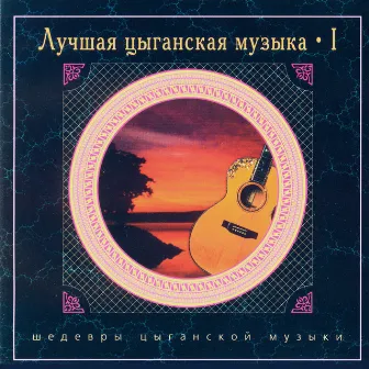 The Best Gypsy Music - vol.1 (CD2) by Nikolai Erdenko