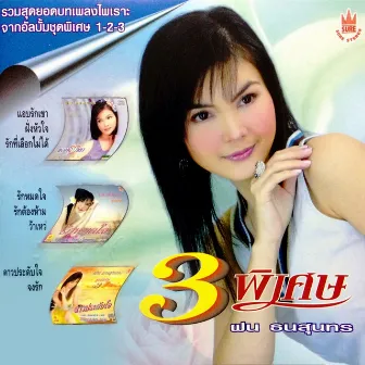 3 พิเศษ by ฝน ธนสุนทร