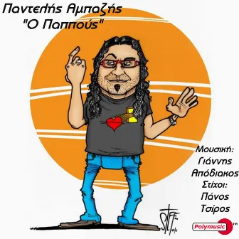 O Pappous by Pantelis Ampazis