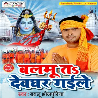 Balmu Ta Devghar Gaile by Bablu Bhojpuriya