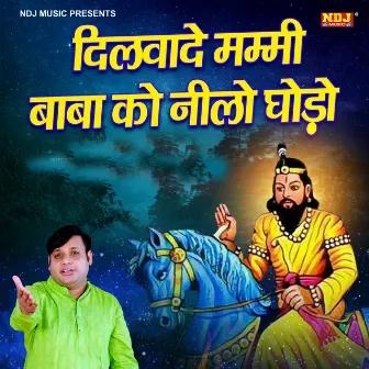 Dilvade Mummy Baba Ko Neelo Ghodo by Brijesh Sorkha