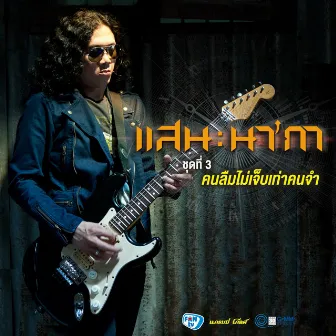 ชุดที่ 3 คนลืมไม่เจ็บเท่าคนจำ by San Nakar