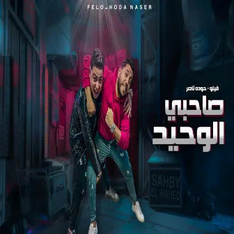 صاحبي الوحيد by Houda Nasser