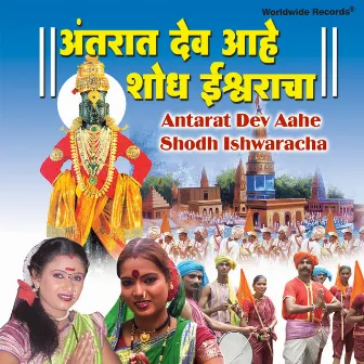 Antarat Dev Aahe Shodh Ishwaracha by 