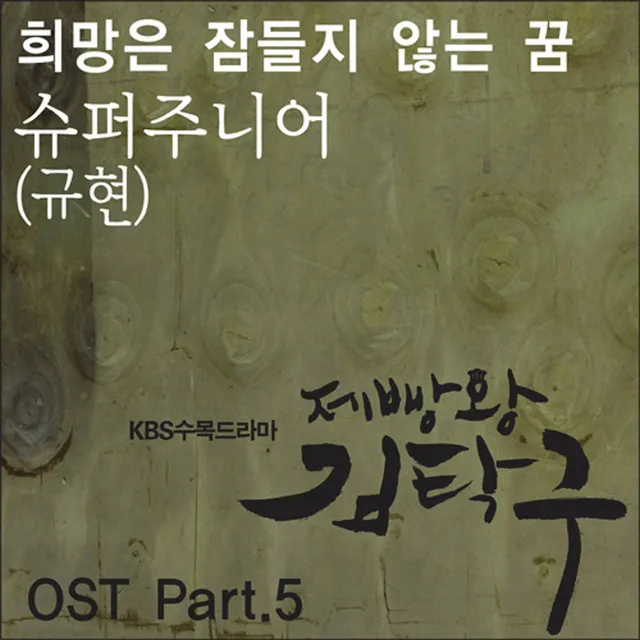 Baking King, Kim Takgu (Original Soundtrack) Part.5