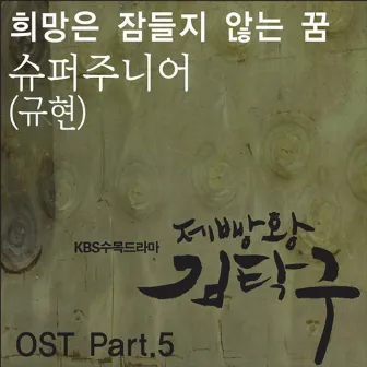 Baking King, Kim Takgu (Original Soundtrack) Part.5 by KYUHYUN