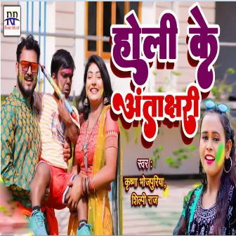 Holi Ke Antakshari by 