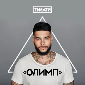 Олимп by Timati