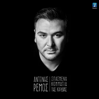 Spasmena Kommatia Tis Kardias by Antonis Remos