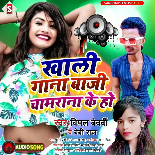 Khali Gana Baji Chamarana Ke Ho - Bhojpuri