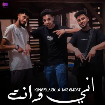 أني وأنت by King Black