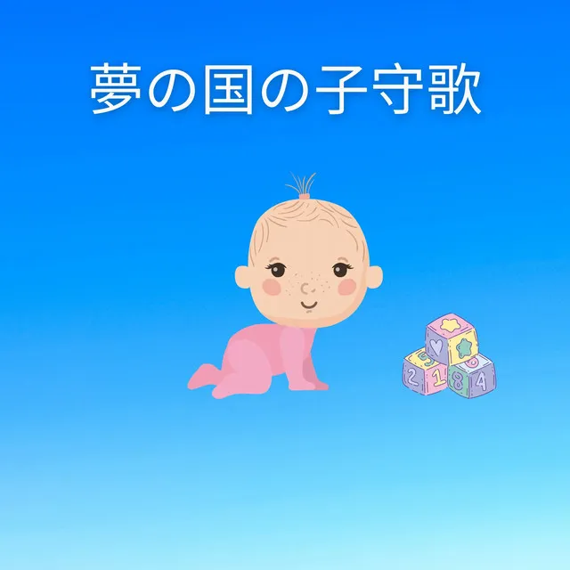 夢の国の子守歌 (眠る自然のセレナーデ)