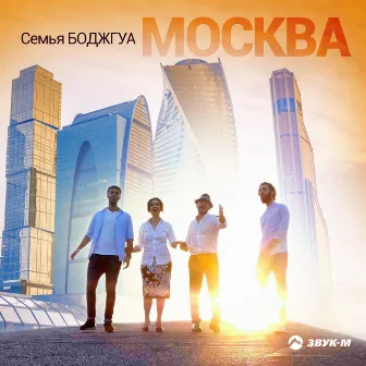 Москва, Москва by Теймураз Боджгуа