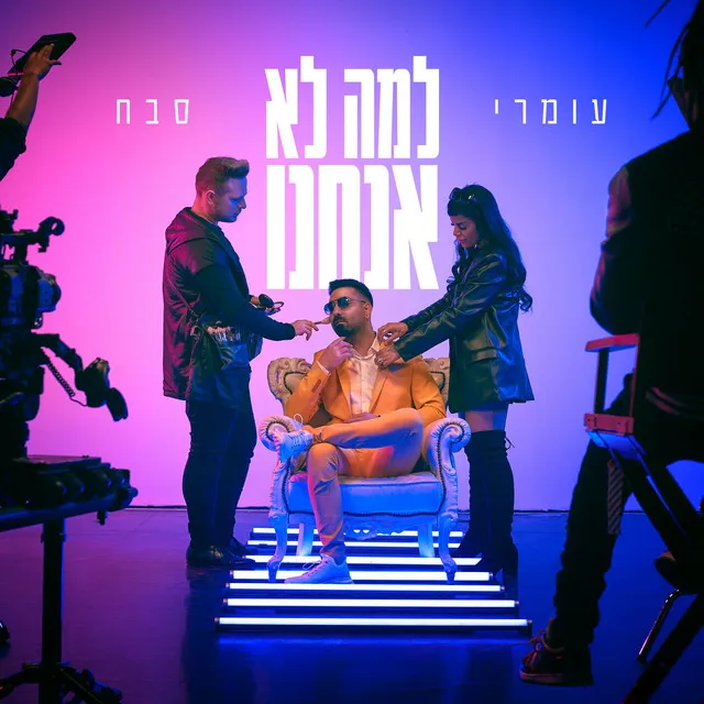 למה לא אנחנו