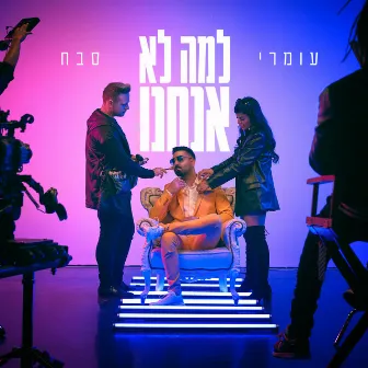 למה לא אנחנו by Omri Sabach