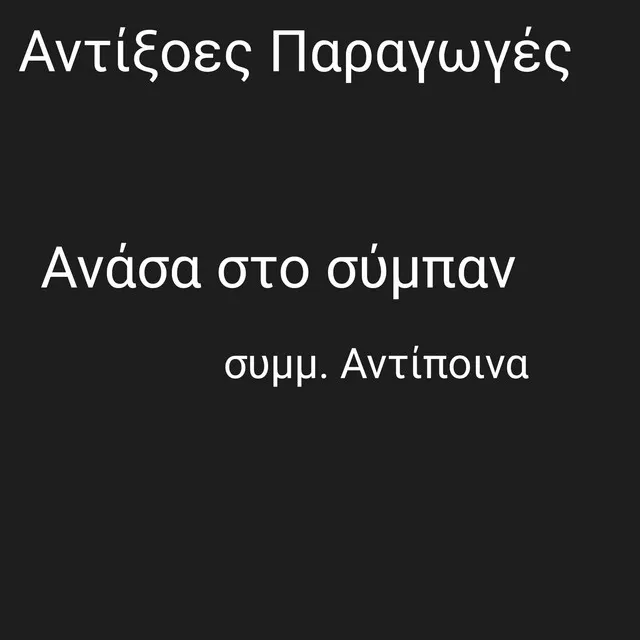 Ανάσα στο σύμπαν