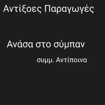 Ανάσα στο σύμπαν by Aντίξοες Παραγωγές