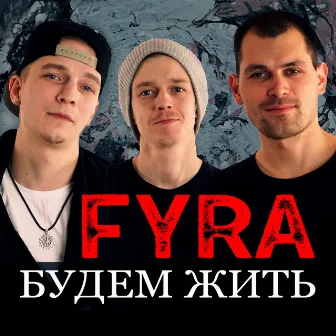 Будем жить by Fyra