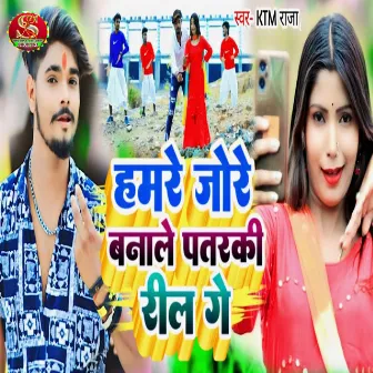 Hamre Jore Banale Patarki Reel Ge by Ktm Raja