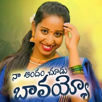 NA ANDAM SUDU BAVAYYA (Dj Version) by PL Reddy