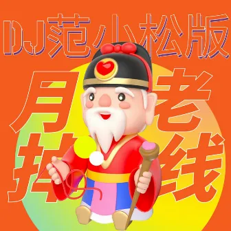 月老掉线 (DJ范小松版) by 